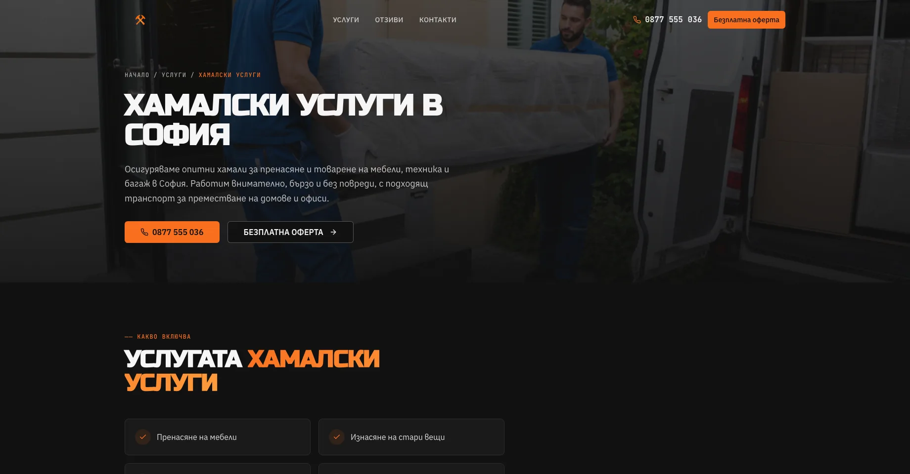 Уебсайт за къртене, чистене и извозване. — екран 4