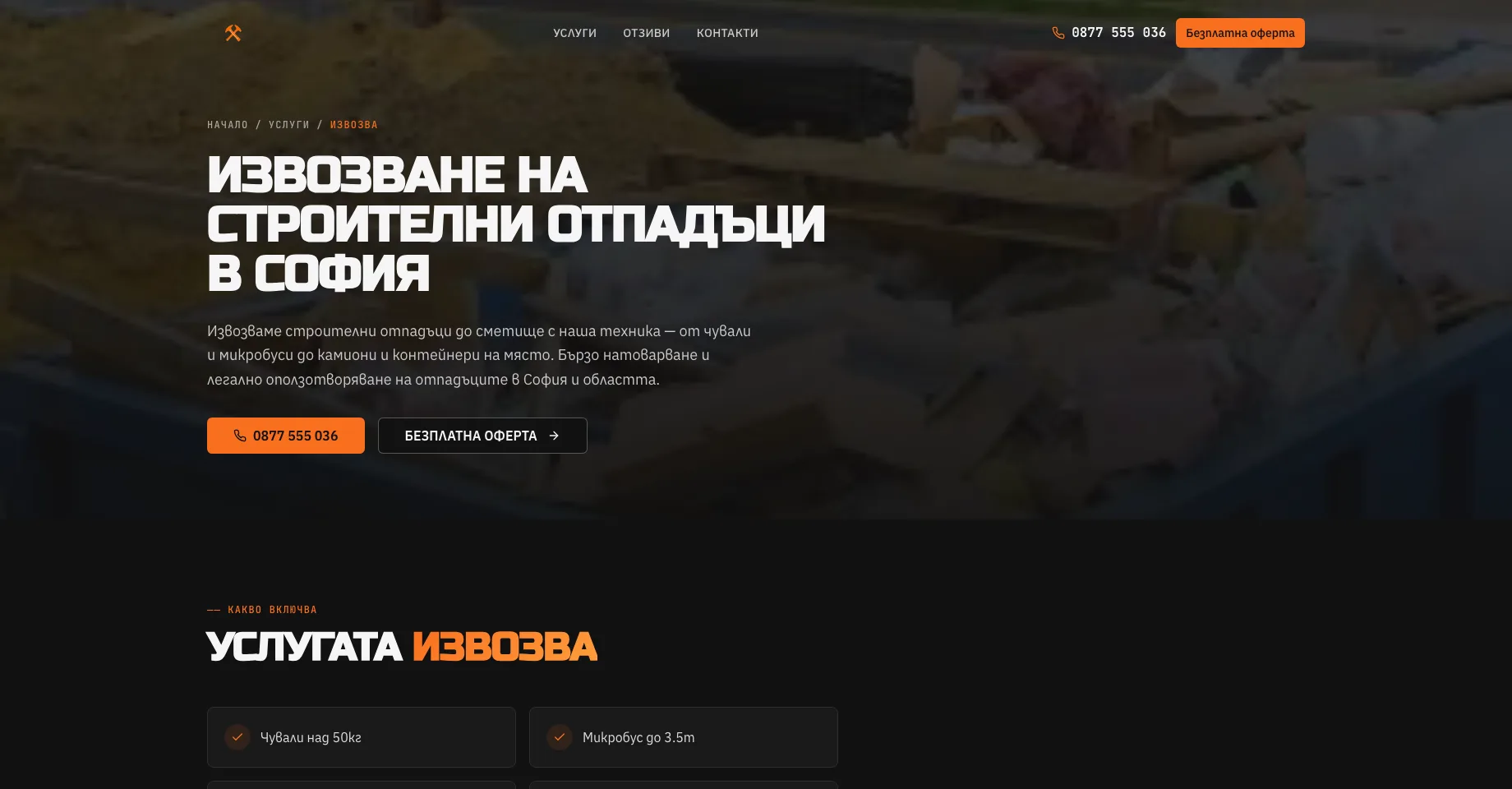 Уебсайт за къртене, чистене и извозване. — екран 3