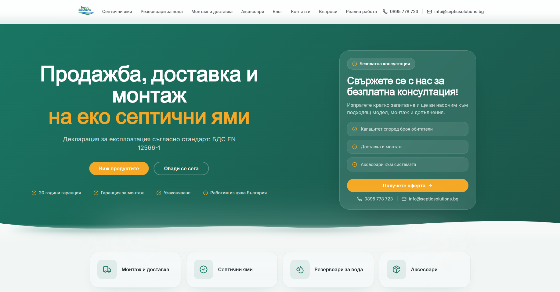 Уебсайт, SEO и Google Ads за Septic Solutions. — екран